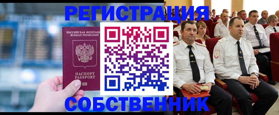 прописка от собственника в Салехарде