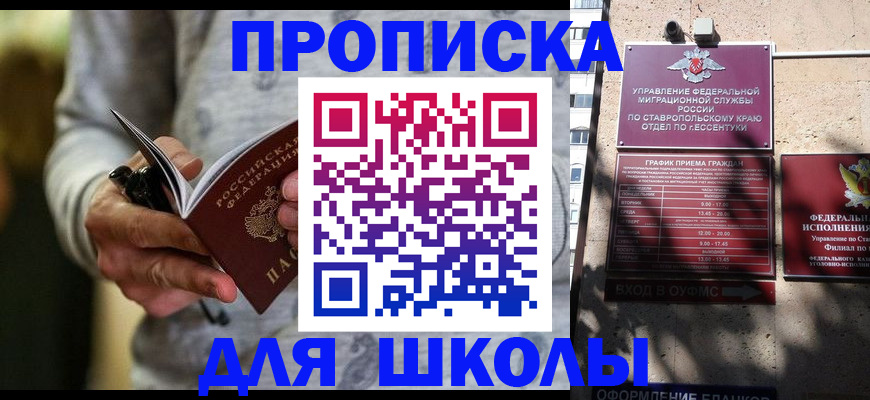 регистрация для школы в Салехарде