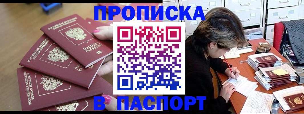прописка штамп в Салехарде